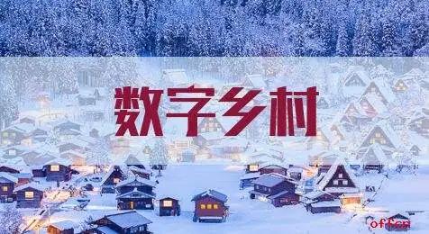 【智慧農(nóng)業(yè)】四部門(mén)聯(lián)合印發(fā)《2020年數(shù)字鄉(xiāng)村發(fā)展工作要點(diǎn)》