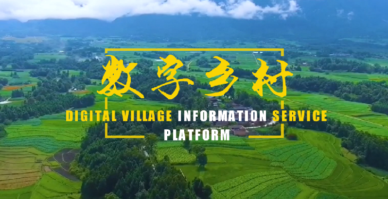 【數(shù)字鄉(xiāng)村】四部門印發(fā)《數(shù)字鄉(xiāng)村標準體系建設指南》 到2025年初步建成數(shù)字鄉(xiāng)村標準體系