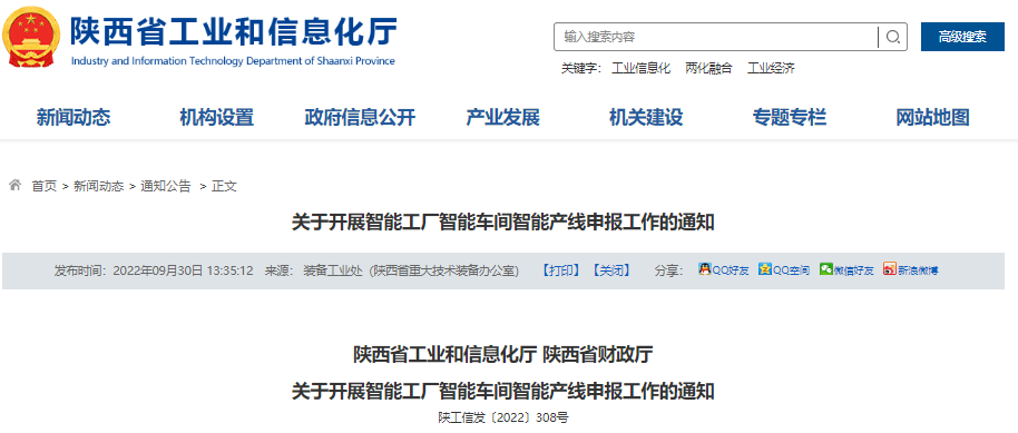 【智能制造】關(guān)于開(kāi)展智能工廠智能車(chē)間智能產(chǎn)線申報(bào)工作的通知