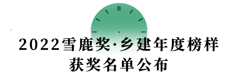【鄉(xiāng)村旅游】寧陜漁灣逸谷獲“2022雪鹿獎.鄉(xiāng)建年度榜樣”優(yōu)秀鄉(xiāng)建項目獎