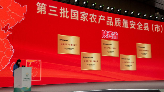 【農(nóng)業(yè)產(chǎn)品】陜西省1市4縣（區(qū)）榮獲第三批國家農(nóng)產(chǎn)品質(zhì)量安全縣（市）稱號