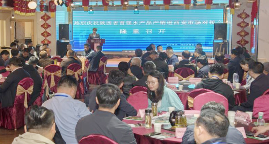 【水產(chǎn)業(yè)】陜西省首屆水產(chǎn)品產(chǎn)銷對接會在西安舉辦