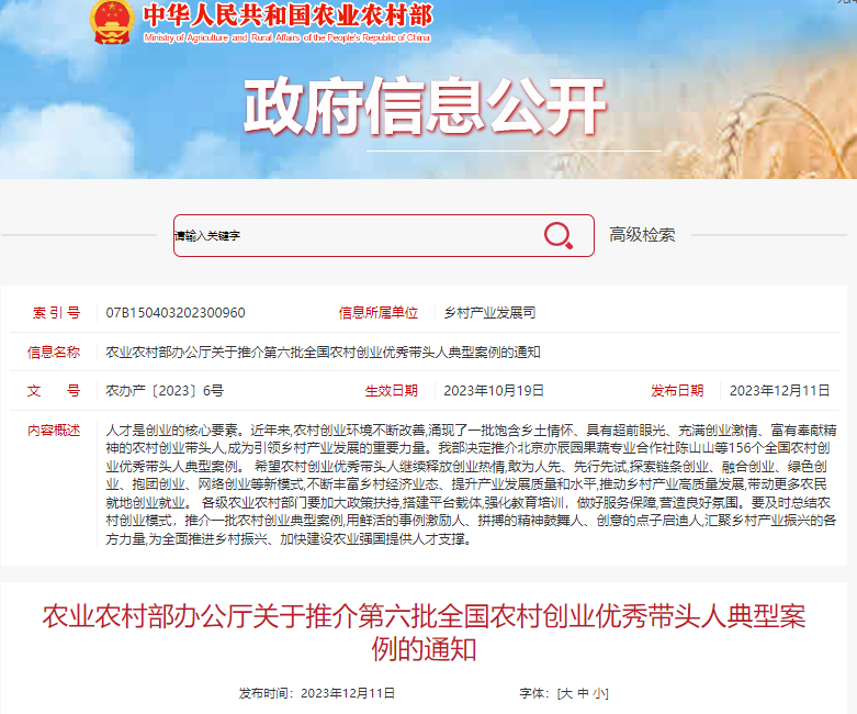 【鄉(xiāng)村振興】農(nóng)業(yè)農(nóng)村部辦公廳關(guān)于推介第六批全國農(nóng)村創(chuàng)業(yè)優(yōu)秀帶頭人典型案例的通知