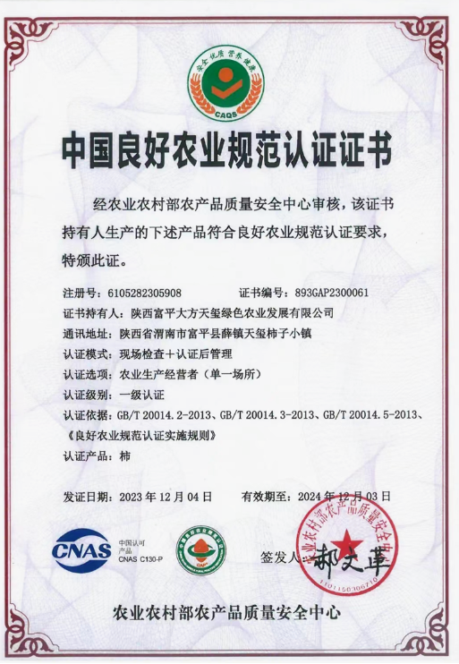 【品牌農(nóng)業(yè)】渭南：富平縣1家企業(yè)榮獲中國良好農(nóng)業(yè)規(guī)范認(rèn)證