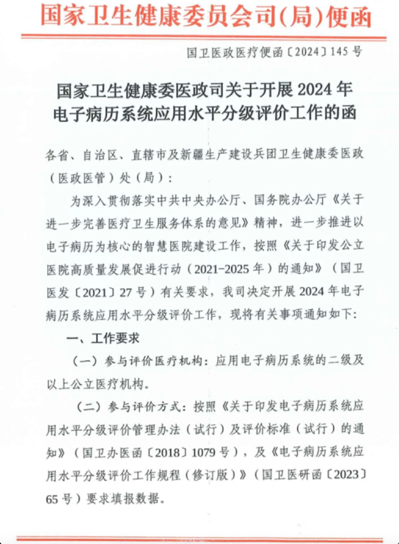 【智慧醫(yī)療】2024年電子病歷分級評價工作啟動