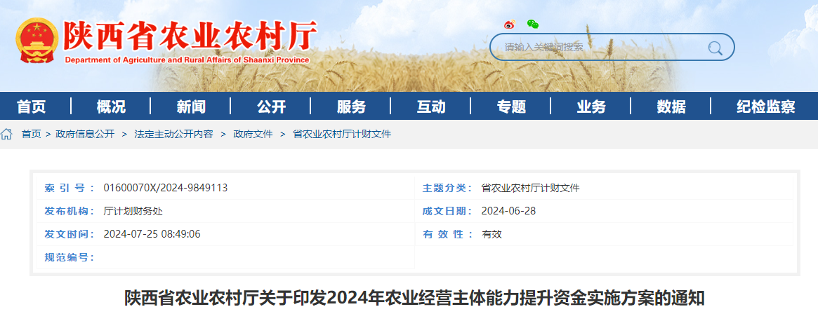 【產(chǎn)業(yè)主體能力提升】陜西省農(nóng)業(yè)農(nóng)村廳關(guān)于印發(fā)2024年農(nóng)業(yè)經(jīng)營主體能力提升資金實(shí)施方案的通知
