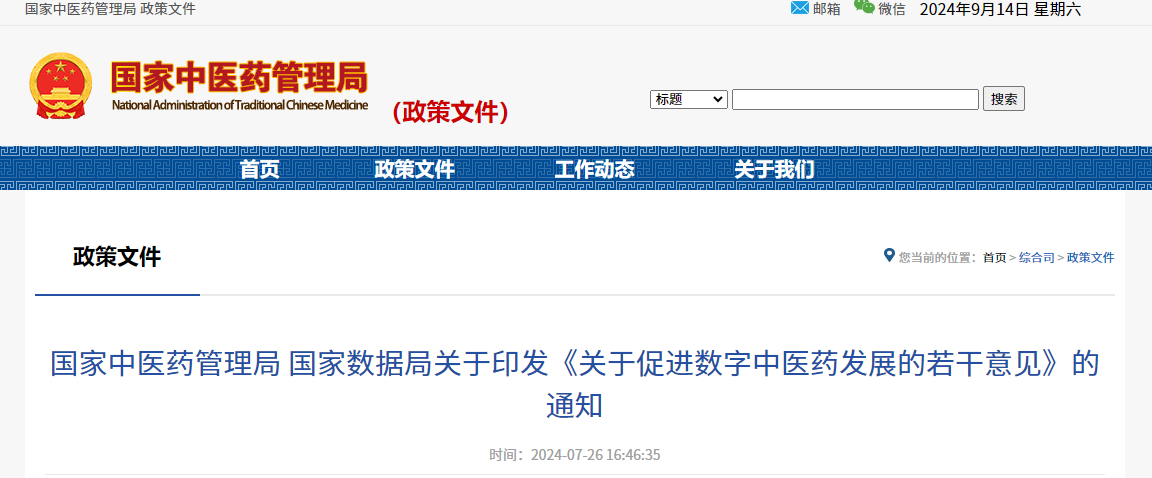 國家中醫(yī)藥管理局 國家數(shù)據(jù)局關(guān)于印發(fā)《關(guān)于促進數(shù)字中醫(yī)藥發(fā)展的若干意見》的通知