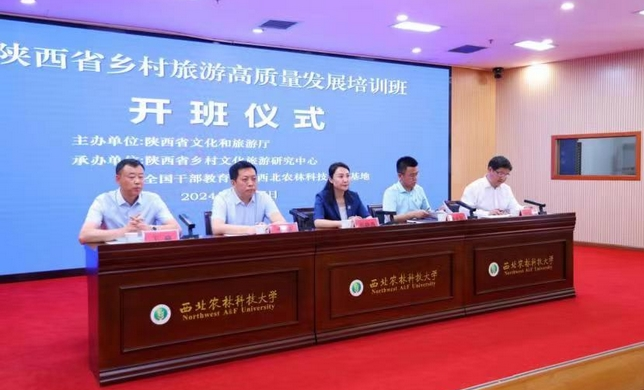 【鄉(xiāng)村旅游】陜西省鄉(xiāng)村旅游高質(zhì)量發(fā)展培訓(xùn)班2024年6月在楊凌舉行