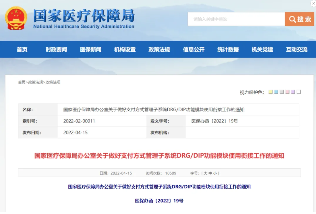 【DIP/DRG】國(guó)家醫(yī)保局：2022年11月底前實(shí)現(xiàn)DRG/DIP功能模塊在全國(guó)落地應(yīng)用