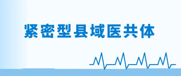【智慧醫(yī)療】澄城縣“行走的醫(yī)院”助推緊密型縣域醫(yī)共體建設(shè)入選國家緊密型縣域醫(yī)療衛(wèi)生共同體建設(shè)典型案例（2023）